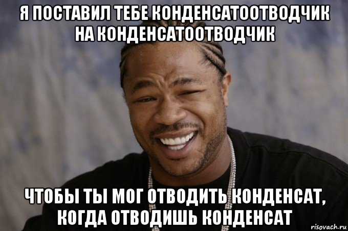 я поставил тебе конденсатоотводчик на конденсатоотводчик чтобы ты мог отводить конденсат, когда отводишь конденсат