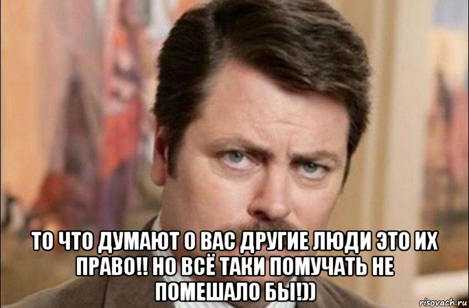  то что думают о вас другие люди это их право!! но всё таки помучать не помешало бы!)), Мем  Я человек простой