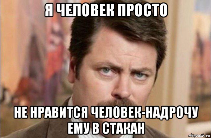 я человек просто не нравится человек-надрочу ему в стакан, Мем  Я человек простой