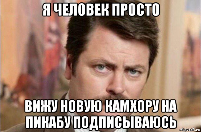 я человек просто вижу новую камхору на пикабу подписываюсь, Мем  Я человек простой