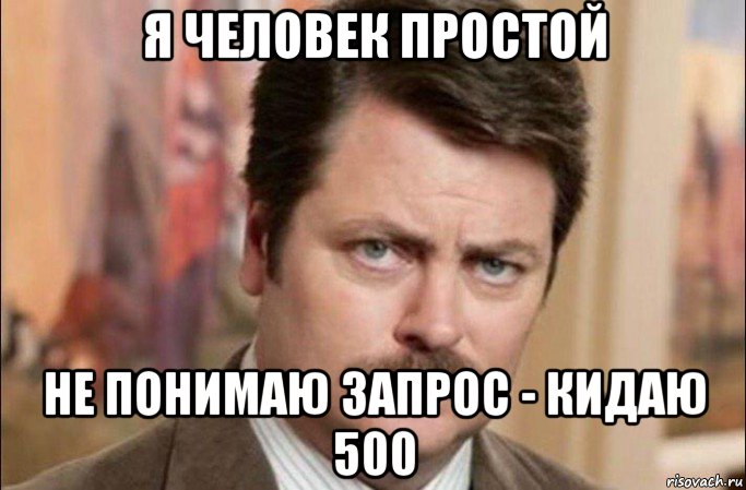 я человек простой не понимаю запрос - кидаю 500, Мем  Я человек простой