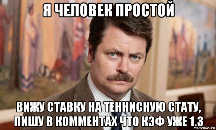 я человек простой вижу ставку на теннисную стату, пишу в комментах что кэф уже 1.3, Мем Я человек простой