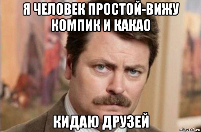 я человек простой-вижу компик и какао кидаю друзей, Мем  Я человек простой