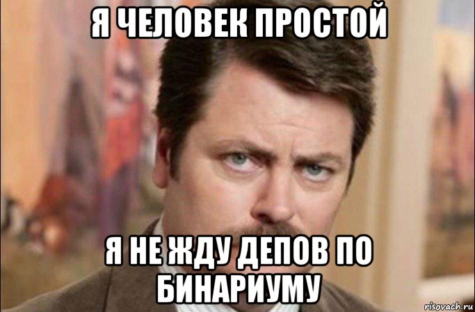 я человек простой я не жду депов по бинариуму, Мем  Я человек простой