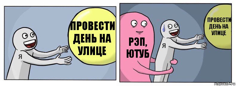 Провести день на улице Рэп, Ютуб Провести день на улице, Комикс Я и жизнь