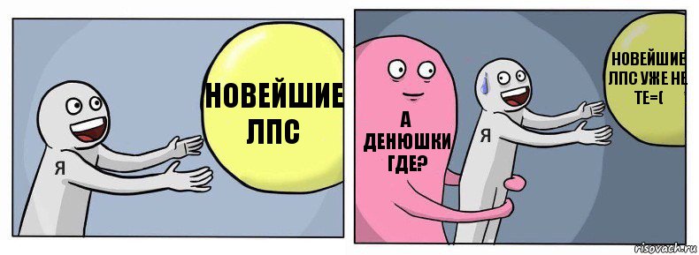 Новейшие лпс А денюшки где? Новейшие лпс уже не те=(, Комикс Я и жизнь