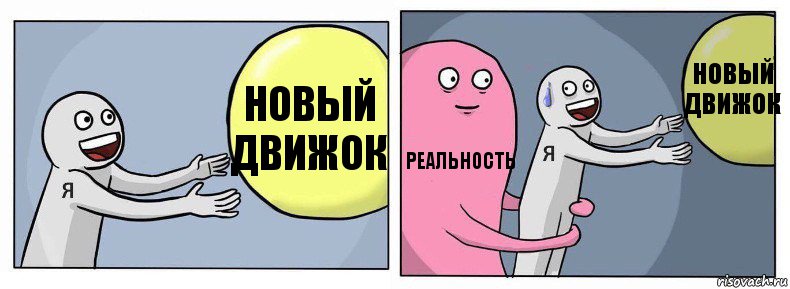 Новый движок Реальность Новый движок, Комикс Я и жизнь