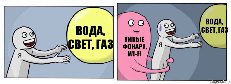 Вода, Свет, Газ Умные фонари, WI-FI Вода, Свет, Газ, Комикс Я и жизнь