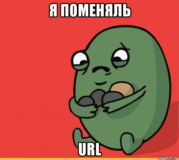 я поменяль url, Мем  Я сделяль