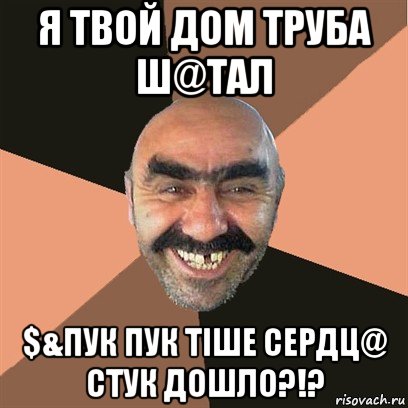 я твой дом труба ш@тал $&пук пук тiше сердц@ стук дошло?!?, Мем Я твой дом труба шатал