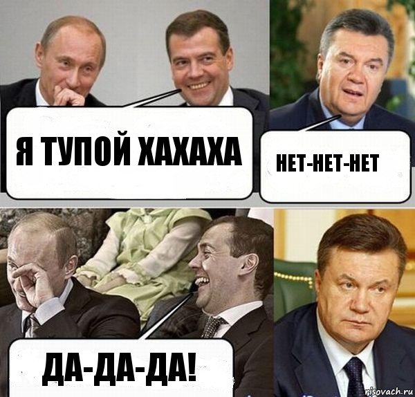 Я тупой хахаха нет-нет-нет Да-да-да!