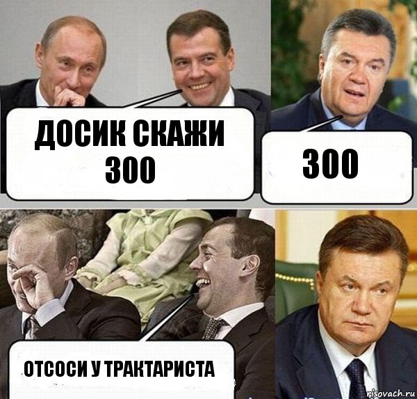 досик скажи 300 300 Отсоси у трактариста, Комикс  Разговор Януковича с Путиным и Медведевым