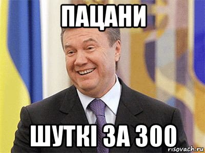 пацани шуткі за 300, Мем Янукович