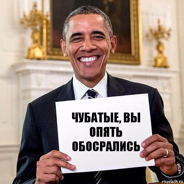 чубатые, вы опять обосрались