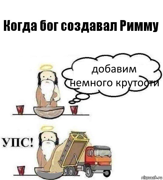 Когда бог создавал Римму добавим немного крутости, Комикс Когда Бог создавал