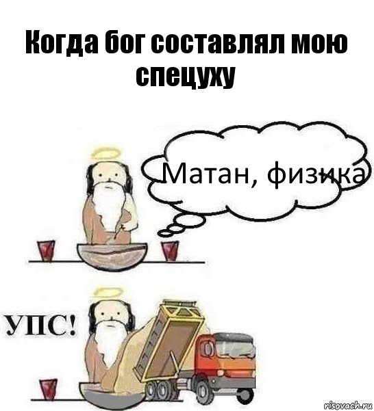 Когда бог составлял мою спецуху Матан, физика