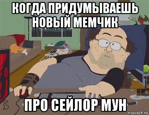 когда придумываешь новый мемчик про сейлор мун, Мем   Задрот south park