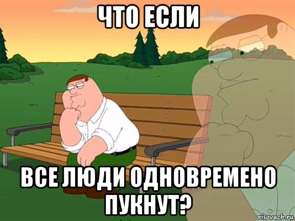 что если все люди одновремено пукнут?, Мем Задумчивый Гриффин