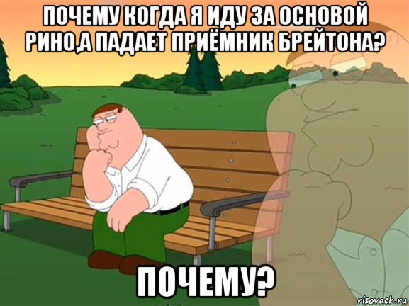 почему когда я иду за основой рино,а падает приёмник брейтона? почему?, Мем Задумчивый Гриффин