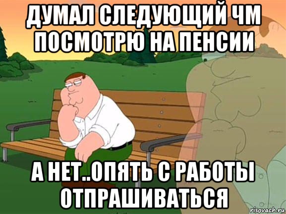 думал следующий чм посмотрю на пенсии а нет..опять с работы отпрашиваться, Мем Задумчивый Гриффин