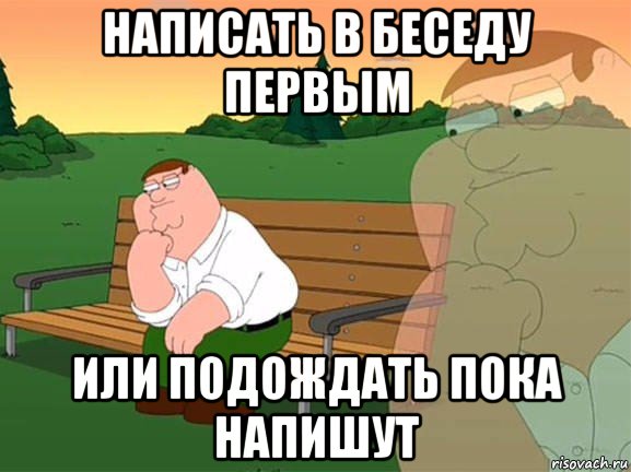 написать в беседу первым или подождать пока напишут, Мем Задумчивый Гриффин