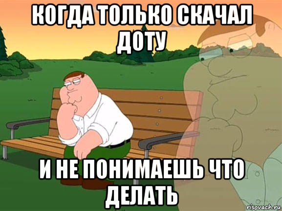 когда только скачал доту и не понимаешь что делать, Мем Задумчивый Гриффин