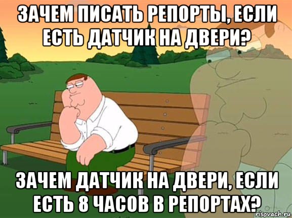 зачем писать репорты, если есть датчик на двери? зачем датчик на двери, если есть 8 часов в репортах?, Мем Задумчивый Гриффин