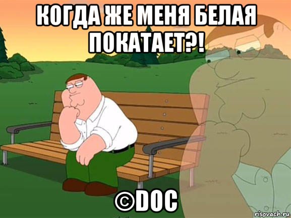 когда же меня белая покатает?! ©doc, Мем Задумчивый Гриффин