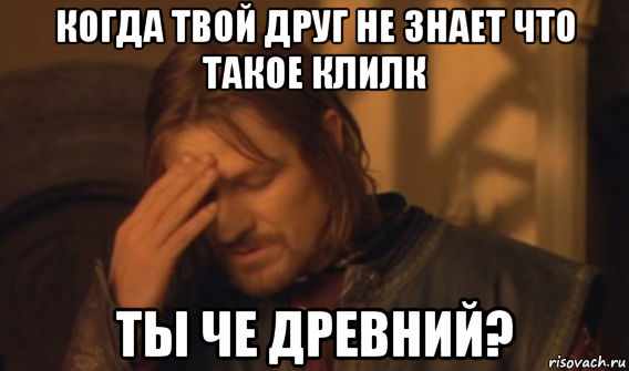 когда твой друг не знает что такое клилк ты че древний?, Мем Закрывает лицо