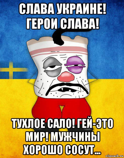 слава украине! герои слава! тухлое сало! гей-это мир! мужчины хорошо сосут..., Мем Западенец - Тухлое Сало HD