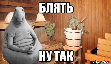 блять ну так, Мем  Ждун в бане