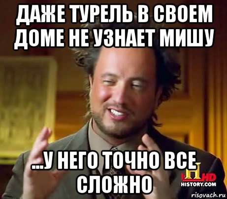 даже турель в своем доме не узнает мишу ...у него точно все сложно, Мем Женщины (aliens)