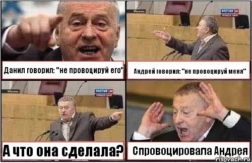 Данил говорил: "не провоцируй его" Андрей говорил: "не провоцируй меня" А что она сделала? Спровоцировала Андрея, Комикс жиреновский