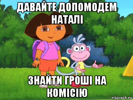 давайте допомодем наталі знайти гроші на комісію