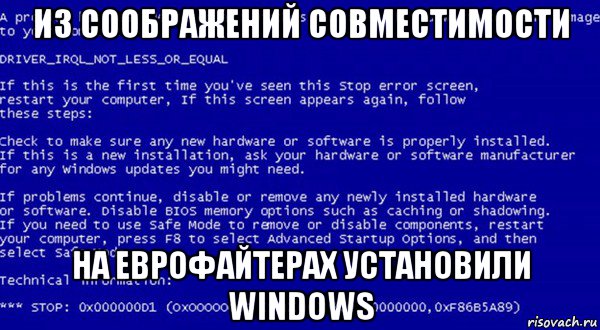 из соображений совместимости на еврофайтерах установили windows, Мем Системная ошибка