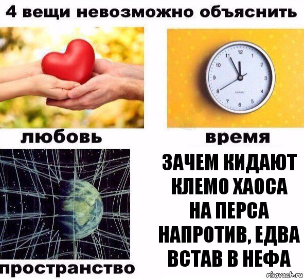 Зачем кидают клемо хаоса на перса напротив, едва встав в нефа, Комикс  4 вещи невозможно объяснить