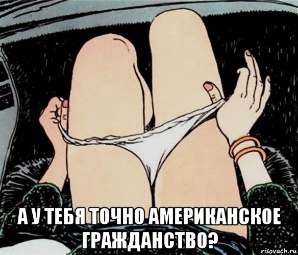  а у тебя точно американское гражданство?, Мем А ты точно