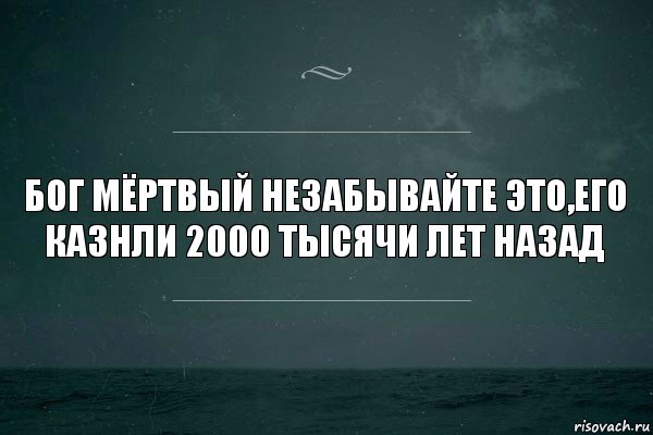 бог мёртвый незабывайте это,его казнли 2000 тысячи лет назад, Комикс   игра слов море