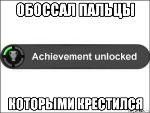 обоссал пальцы которыми крестился, Мем achievement unlocked