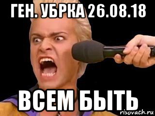 ген. убрка 26.08.18 всем быть, Мем Адвокат