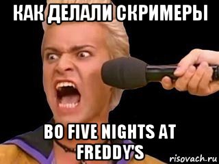 как делали скримеры во five nights at freddy's, Мем Адвокат