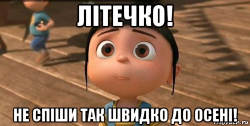 літечко! не спіши так швидко до осені!, Мем    Агнес Грю