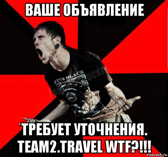 ваше объявление требует уточнения. team2.travel wtf?!!!, Мем Агрессивный рокер