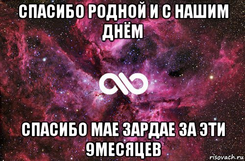 спасибо родной и с нашим днём спасибо мае зардае за эти 9месяцев, Мем офигенно