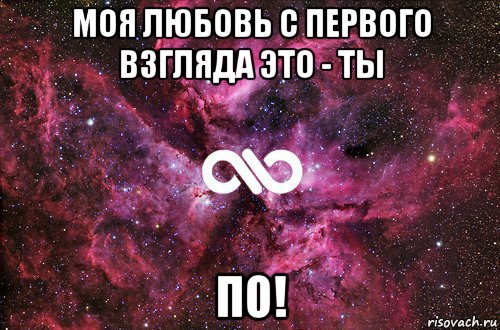 моя любовь с первого взгляда это - ты по!, Мем офигенно