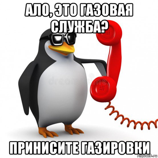 ало, это газовая служба? принисите газировки