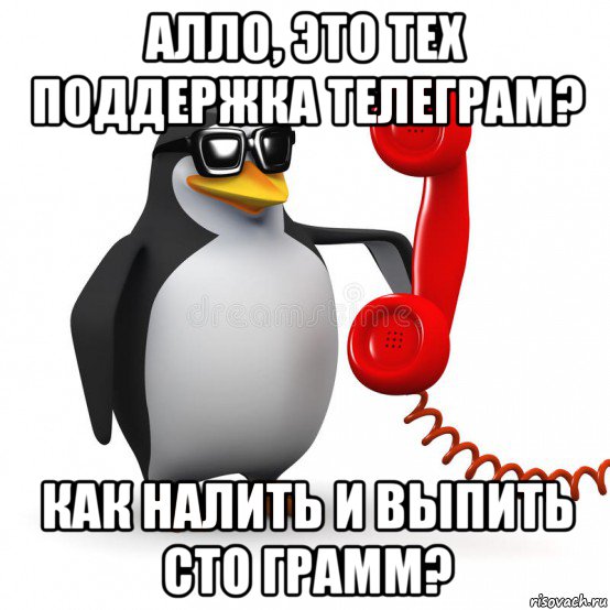 алло, это тех поддержка телеграм? как налить и выпить сто грамм?, Мем  Ало