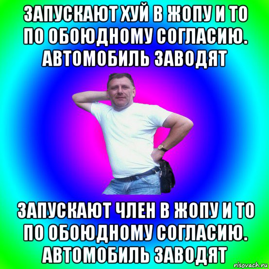 запускают хуй в жопу и то по обоюдному согласию. автомобиль заводят запускают член в жопу и то по обоюдному согласию. автомобиль заводят