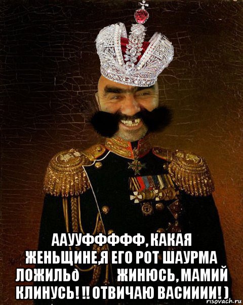 Мем Ашотик царь