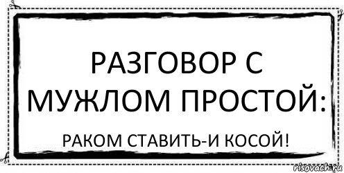 Разговор с мужлом простой: Раком ставить-и косой!, Комикс Асоциальная антиреклама